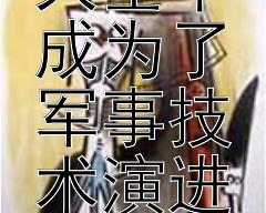 哪些战争在战史风云大全中成为了军事技术演进的里程碑？